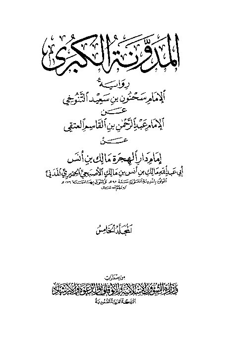 Al-Mudawwanatul Kubro Sahnun Jilid 5